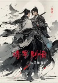 将军别怕(女穿男 NP 双性恋 H)作者:等秋来时 全本免费阅读