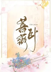 蔷薇卧(1v1)最新章节目录 蔷薇卧(1v1)全本在线阅读