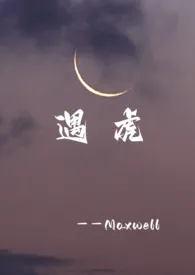 《遇虎(古言,1v1h)》小说大结局 Maxwell最新力作