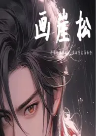 《《将军在》将军x画家羞羞(耽美)》小说在线阅读 将舒舒舒舒作品