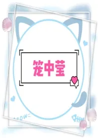 姜妘姚著作《笼中莹(兄妹 高H 引诱 微调教 )》小说全文阅读