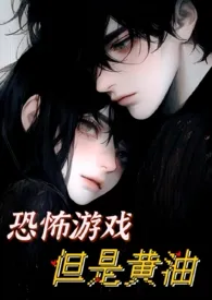恐怖游戏,但是黄油【无限流/1v1/BG】小说完结版免费阅读(作者:粒粒原上草)