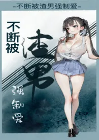 橙色天后著作《不断被渣男强制爱(NP纯H)》小说全文阅读