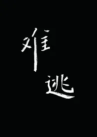 1970全新版本《难逃(1v1)》 祁路作品完结免费阅读