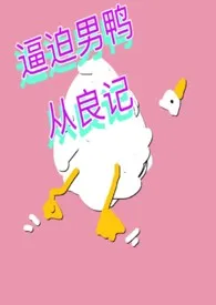 逼迫男鸭从良记（1v1，高h）小说完结版免费阅读（作者：聆雪）