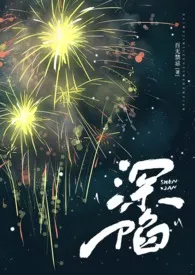 深陷(代孕 高H)2024全章节阅读 深陷(代孕 高H)小说免费阅读