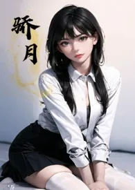 骄月(体型差 校园 1v1 h)最新章节目录 骄月(体型差 校园 1v1 h)全本在线阅读