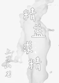 1970全新版本《精益求精(快穿,nph)》 上刀山作品完结免费阅读