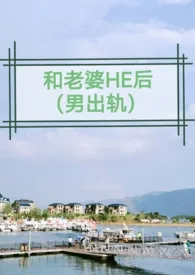 《和老婆HE后(男出轨)》小说大结局 一百个小草莓最新力作