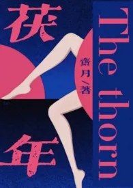 1970全新版本《茯年【伪父女强制,1V3H】》 斋月作品完结免费阅读