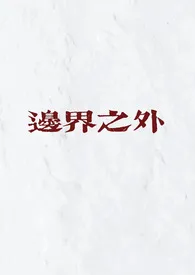 边界之外(民国 骨科)作者:Mi1k 全本免费阅读
