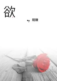 《欲》小说在线阅读 陌作品