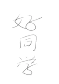 2024全新版本《《好同学(重生)》》 未名香水作品完结免费阅读