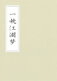 《一枕江湖梦(武侠gl)》1970版小说全集 潜木完本作品