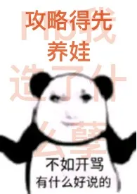 攻略得先养娃(1Vn)1970全章节阅读 攻略得先养娃(1Vn)小说免费阅读