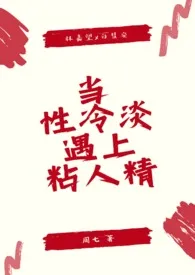 当性冷淡遇上粘人精(1v1 sc)1970全章节阅读 当性冷淡遇上粘人精(1v1 sc)小说免费阅读