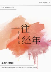 《一往经年(破镜重圆1v1H)》小说大结局 晚安也不说最新力作