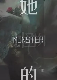 她的小怪物〔1V1末世〕作者:殷鱼 全本免费阅读