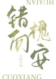 云舒著作《错向槐安(1V1,强制H,姐弟)》小说全文阅读