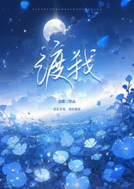《渡我(姐弟1V1 强制H)》小说在线阅读 瓷蝶作品