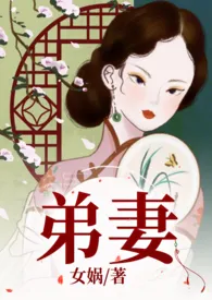 《弟妻(魂穿民国)》1970最新章节 弟妻(魂穿民国)免费阅读