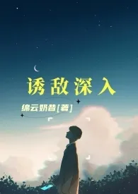 诱敌深入(1V1)小说完结版免费阅读(作者:绵云奶昔)