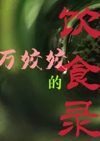 万姣姣的饮食录(民国、NP)2024全章节阅读 万姣姣的饮食录(民国、NP)小说免费阅读