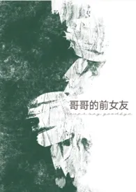 1970全新版本《哥哥的前女友》 小景不上学作品完结免费阅读