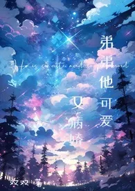 《快穿之弟弟他可爱又病娇(骨科h)》1970版小说全集 霜蔅完本作品