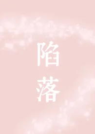 《陷落(兄妹 骨科 1v1 校园)》1970版小说全集 迢迢完本作品