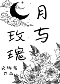 《月与玫瑰(SM)》1970版小说全集 安娜酱完本作品