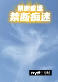 禁断痴迷(姐弟骨 h)作者:低空掠过 全本免费阅读