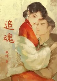 追魂(灵异.年代.年下1V1H)1970全章节阅读 追魂(灵异.年代.年下1V1H)小说免费阅读