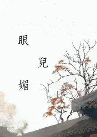 《眼儿媚(乱伦/高h/np/强取豪夺)》小说在线阅读 洛阳春稍晚作品