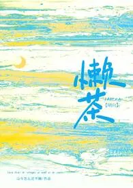 懒茶（哨向 BG 1v3）最新章节目录 懒茶（哨向 BG 1v3）全本在线阅读