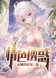 《情色诱惑 高h,np》1970版小说全集 人间小废物完本作品