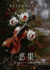 恶果(年上 伪叔侄)作者:油炸串 全本免费阅读