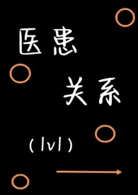 医患关系(1v1,H)最新章节目录 医患关系(1v1,H)全本在线阅读