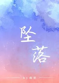 坠落小说完结版免费阅读(作者:南星)