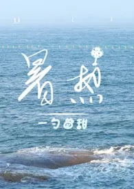 《暑热(兄妹骨科)》小说大结局 一勺草莓甜最新力作