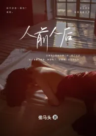 人前人后作者:透明头 全本免费阅读