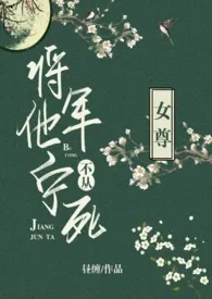 将军他宁死不从(女尊)1970全章节阅读 将军他宁死不从(女尊)小说免费阅读