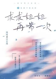 求求姐姐,再喘一次(1v1,年下双洁,BG×GB)最新章节目录 求求姐姐,再喘一次(1v1,年下双洁,BG×GB)全本在线阅读
