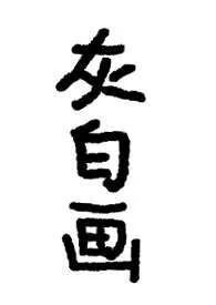 《灰白画》1970最新章节 灰白画免费阅读