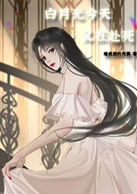 《白月光今天又在赴死(nph快穿)》小说大结局 阿飘最新力作
