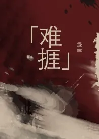 难挨(伪兄妹/NPH)小说完结版免费阅读(作者:绿绿)