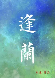《逢兰(1v1)》1970版小说全集 未春完本作品
