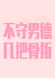 《收留心碎处男控作者自荐》2024最新章节 收留心碎处男控作者自荐免费阅读