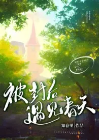 被封后遇见春天小说完结版免费阅读(作者:知春里)