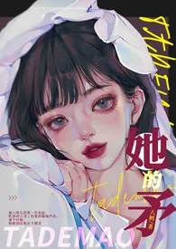 《她的矛【GB】》1970版小说全集 八鹤完本作品